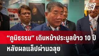 “ภูมิธรรม” เดินหน้าประมูลข้าว 10 ปี หลังผลแล็ปผ่านฉลุย | เข้มข่าวค่ำ | 19 พ.ค.67