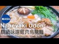 為什麼MASA突然用不一樣方式介紹料理？/Chicken Nabeyaki Miso Udon |MASAの料理ABC