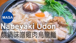 英文版-日式燒鍋味噌雞肉烏龍麵/Chicken Nabeyaki Miso Udon |MASAの料理ABC