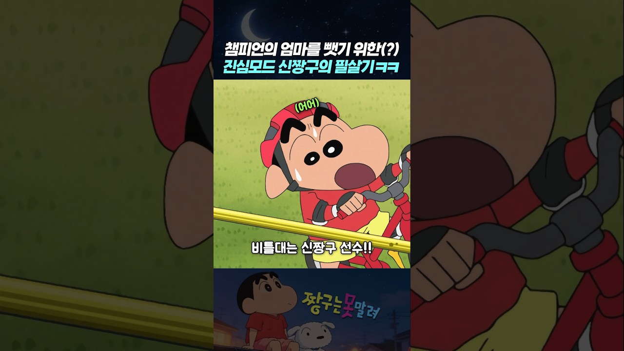 챔피언의 엄마를 뺏기 위한 진심모드 신짱구의 필살기 ㅋㅋ