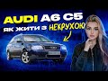 Audi A6 C5 - як жити з НЕКРО-КОРИТОМ?