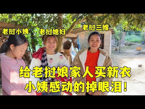 給老撾三嫂和小姨壹人買套衣服，最後感動的哭了：真的對我太好了