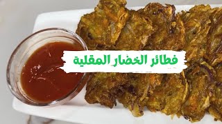 فطائر خضار مقلية2021