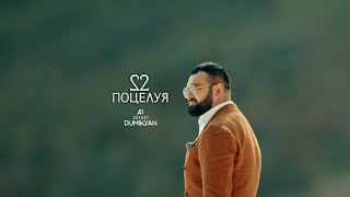 Аркадий Думикян - 22 Поцелуя ( Премьера трека 2020 )