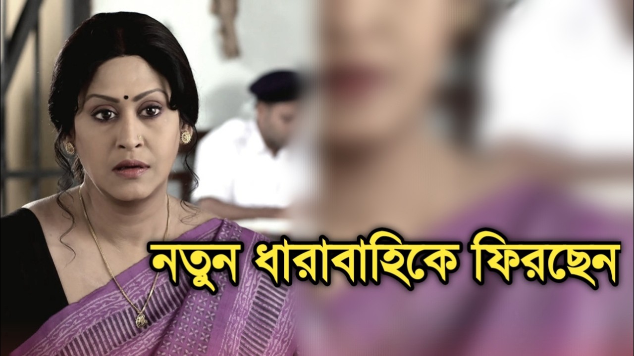 আসছে অভিনেত্রী ইন্দ্রাণী হালদারের নতুন ধারাবাহিক, নায়ক কে|Actress Indrani Halder new serial coming