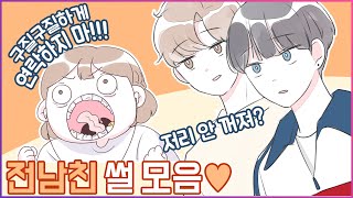 (영상툰)꾸미고 예뻐지니깐 연락하는 전남친!! 옆집에 사는 선배💖 도와줘요ㅜㅠ 전남친 썰 모음 !!! [유단하영상툰]