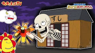 【寸撃】変なオバケのお客さんがくるおすし屋さんでアルバイト！？変えちゃoh‼︎まほうのおすしやさん・子供向け知育教育★サンサンキッズTV★ screenshot 2