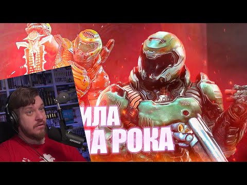 Видео: Насколько силен Палач Рока. Думгай из Doom 2016/Doom Eternal | РЕААКЦИЯ НА Воин Асгарда