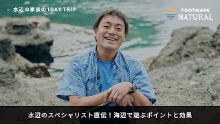 FOOTMARK NATURAL　水辺スペシャリスト直伝！海辺で遊ぶポイントと効果