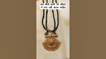 अपनी 4 चीजे कभी भी जीवन में दान नहीं करनी चाहिए || shorts#shortsfeed #trendingshorts#viralshorts