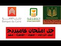 حل امتحان جامعة كامبردج 2018