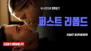 [더깊이 영화] 퍼스트 리폼드ㅣfirst reformed, 2017