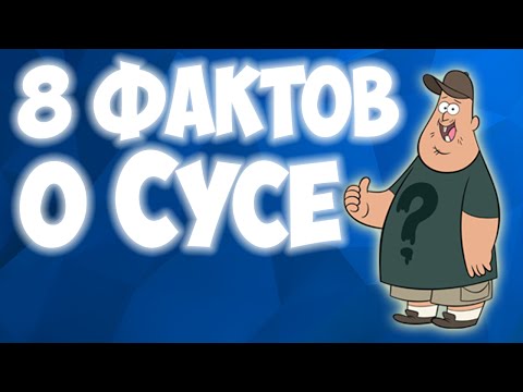 8 ФАКТОВ О СУСЕ (ЗУСЕ) ИЗ ГРАВИТИ ФОЛЗ! GRAVITY FALLS!