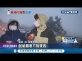 超"凍"感~~ 冷氣團襲台! 今晨低溫東引7.8度 楊梅11.5度 "武嶺追雪亂象"違停爆量 警察開單廣播│記者 孫宇莉 曹勝彰│【LIVE大現場】20211226│三立新聞台