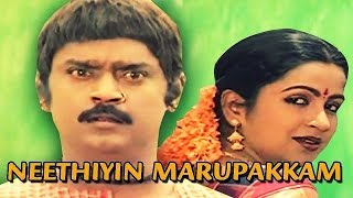 Neethiyin Marupakkam - Tamil Full Movie | Vijaykanth | Radhika
