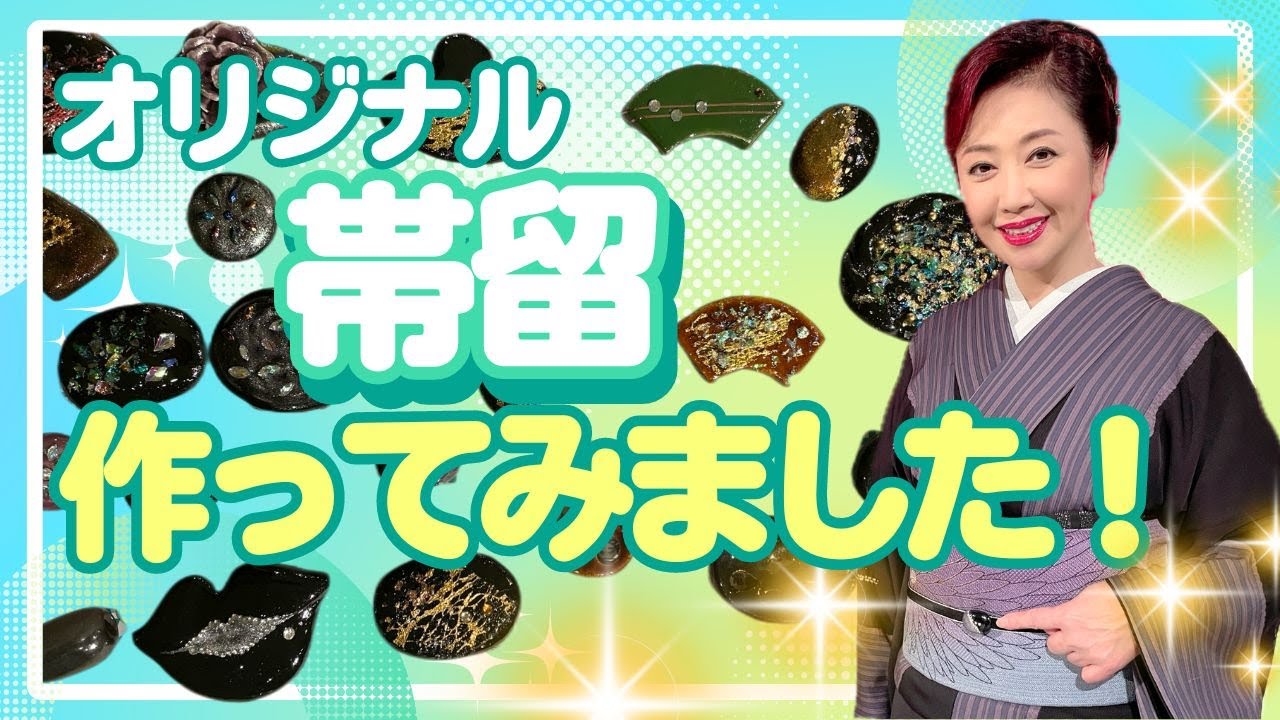 オリジナル帯留を作ろう！