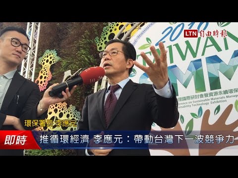 推循環經濟 李應元：帶動台灣下一波競爭力