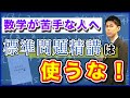 標準問題精講は難しすぎる！？使うタイミングに注意しよう！