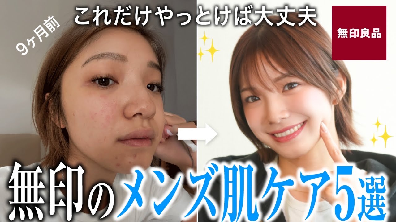 【メンズ美容】垢抜けたい男子に今すぐやって欲しい無印で始めるスキンケアを1から解説します🫶