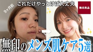 [Men's Beauty] A step-by-step guide to skincare from MUJI that men who want to look more sophisti...