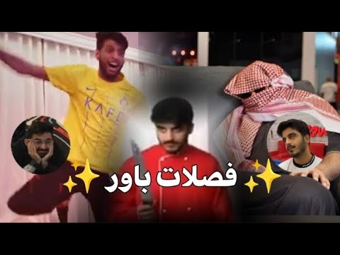 فصلات باور عشوائيات باور ضحك لا نهائي عدلو الدعم احبكم باور باور الافضل جيش فيرتشولي