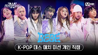 [스우파2/직캠] 베베(BEBE) l K-POP 데스 매치 미션 개인 직캠 l 매주 화요일 밤 10시 본 방송 #스트릿우먼파이터2