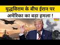 US Attack on Iran:Hormuz के पास माइंस बिछा रहीं ईरानी नावों को अमेरिका ने किया तबाह।Tops News