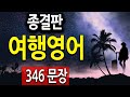 여행영어 필수회화 346문장 공항,호텔,기내 모든 상황을 담았습니다 (영어회화, 영어공부)