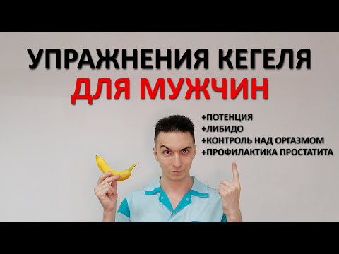 Упражнения Кегеля для МУЖЧИН. Тренировка интимных мышц. Улучшаем потенцию и либидо, продлеваем секс