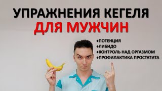 Упражнения Кегеля для МУЖЧИН. Тренировка интимных мышц. Улучшаем потенцию и либидо, продлеваем секс