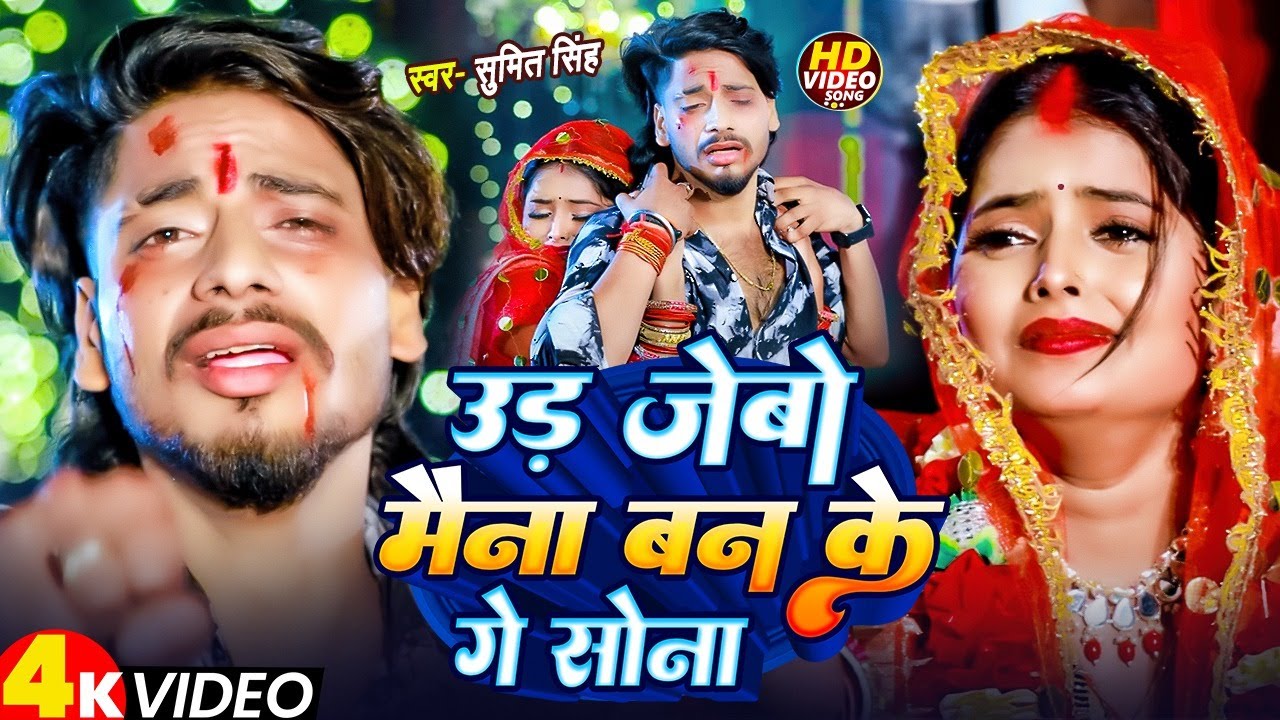 #video - #Sumit Singh दर्दनाक मगही गाना - उड़ जेबों  मैना बनके गेs सोना - #Sumit Singh - #Sad Song