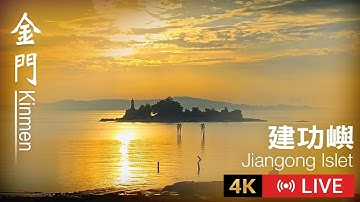 【Kinmen Live】金門建功嶼即時影像｜Kinmen Jiangong Islet 4K Live Camera
