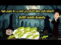 المتوفية تغطي جثتها الضفادع في الـ مـ شـ ر حة وتهجم عليها والمغسلة تكتشف السر