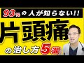 【医師解説】 偏頭痛 ( 片頭痛 )の 治し方5選  女性も必見！！