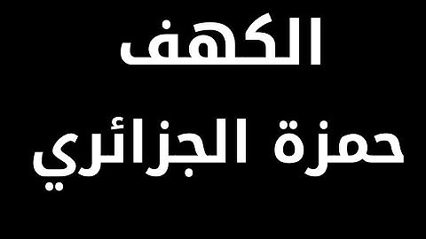 سورة الكهف حمزة الجزائري
