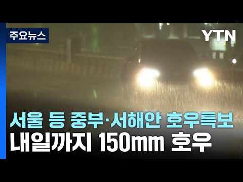   날씨 서울 등 중부 서해안 호우특보 내일까지 150mm 호우 YTN