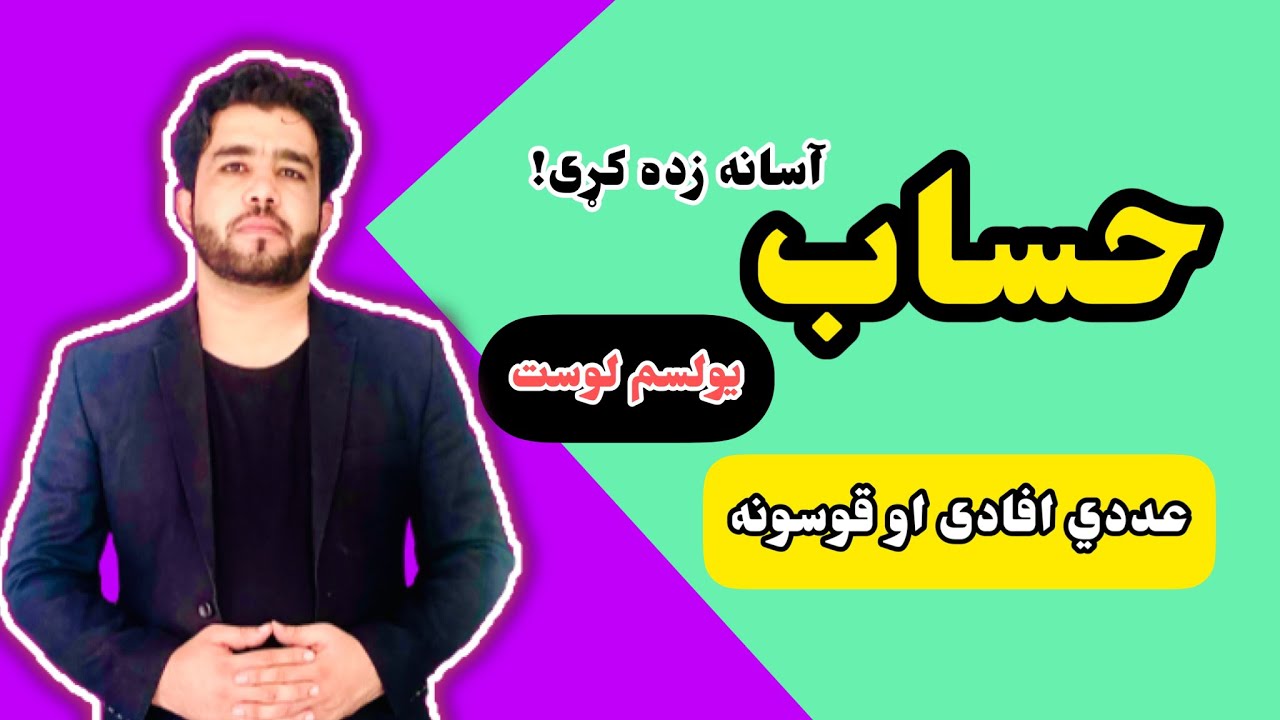 د حساب ۱۱ لوست عددي افادی او قوسونه د استاد ډاکټر وحیدالله شینواري سرهArithmetic 11 Lecture