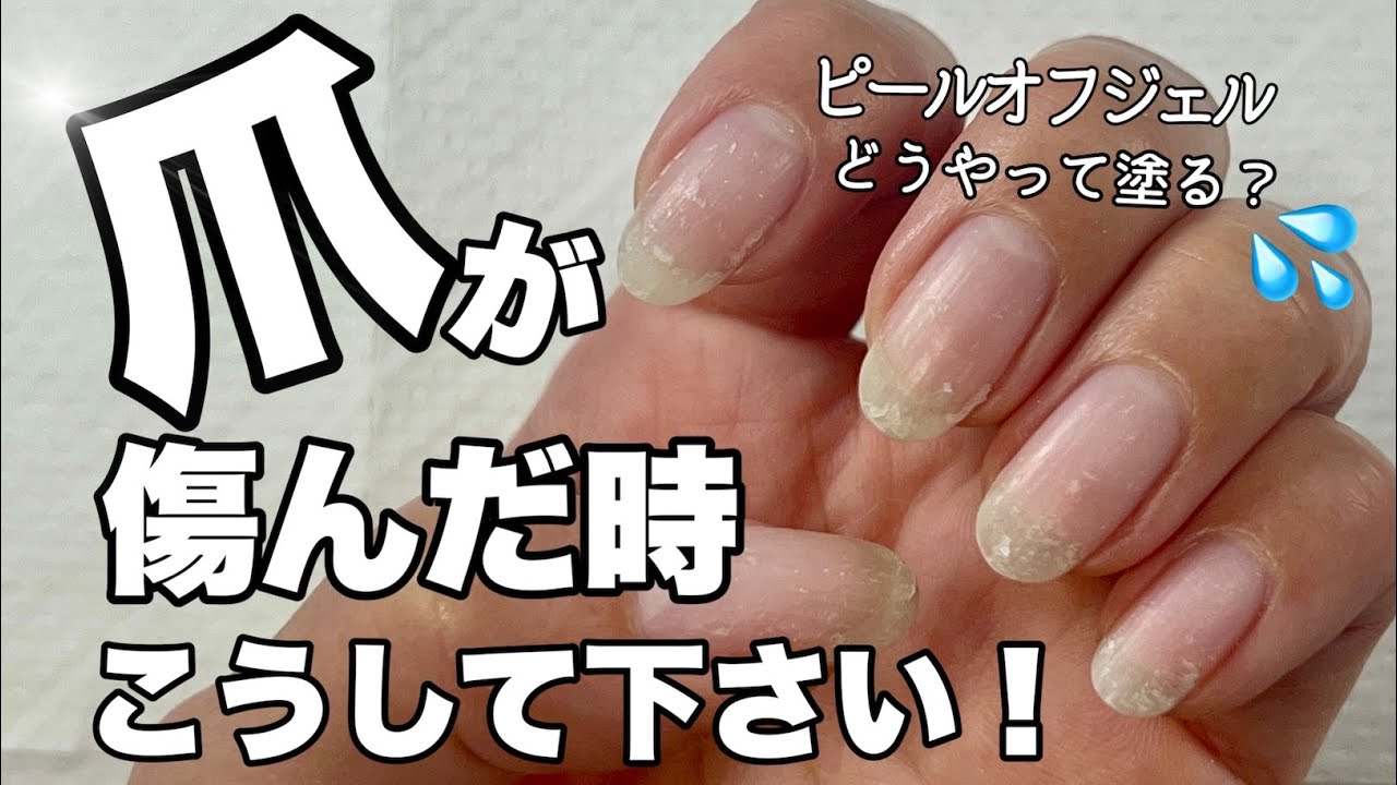 【ピールオフジェル】爪が傷んだ時コレしてください！塗る前の下準備&その後の成果もお見せします✨ピールオフ・やり方