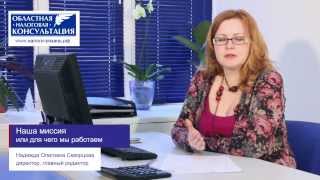 Миссия компании «Областная Налоговая Консультация»(, 2014-02-03T18:45:27.000Z)