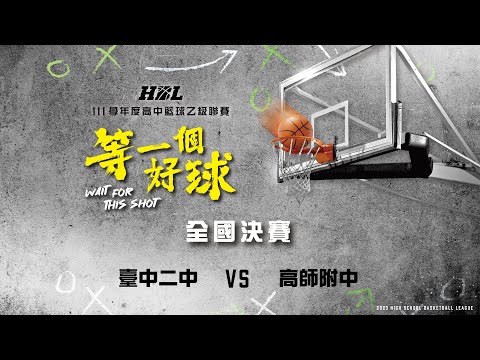 111學年度HBL高中籃球乙級全國決賽 17:30臺中二中VS高師附中(男生組)