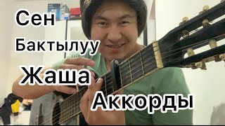 Сен бактылуу жаша! Гитара аккорды Нурмат Садыров