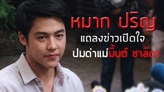 หมาก ปริญ แถลงข่าว ขอโทษแม่มิ้นต์ ชาลิดา