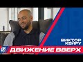 «Движение вверх» с Виктором Кейру – мистером-стиль отечественного баскетбола