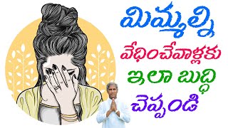 ఈ సారి మిమ్మల్ని వేధించే వాళ్లకు ఇలా బుద్ధి  చెప్పండి | Dr Manthena Satyanarayana Raju Videos