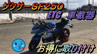 ジクサーＳＦ２５０　補助金でETC 取り付け