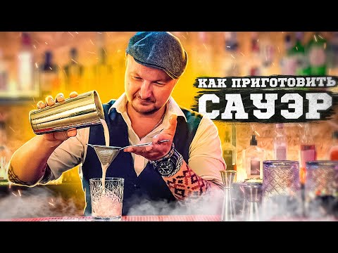 Видео: Как делают сауэры?