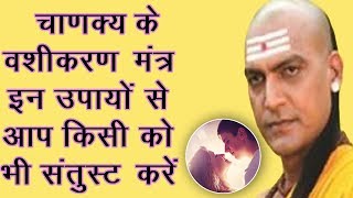 चाणक्य: के इन उपायों से आप किसी को भी वश में कर सकते है | How to Satisfy Pepole By Chankya