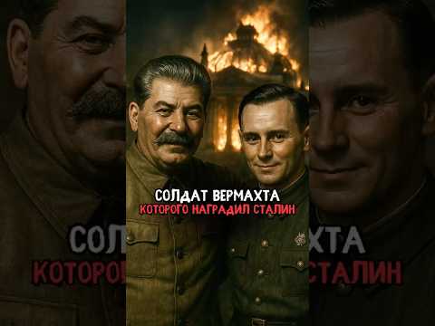 Единственный солдат вермахта, которого наградил Сталин #история #факты #прошлое #интересно #ссср