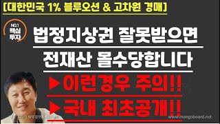 [경매사령관 526강] 법정지상권 잘못받으면 전재산 몰수당합니다