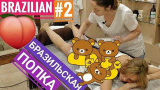 ?Маска для ягодиц или БРАЗИЛЬСКИЕ ЯГОДИЦЫ #2! -- BRAZILIAN buttocks